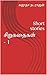 சிறுகதைகள் - 1: Short stories