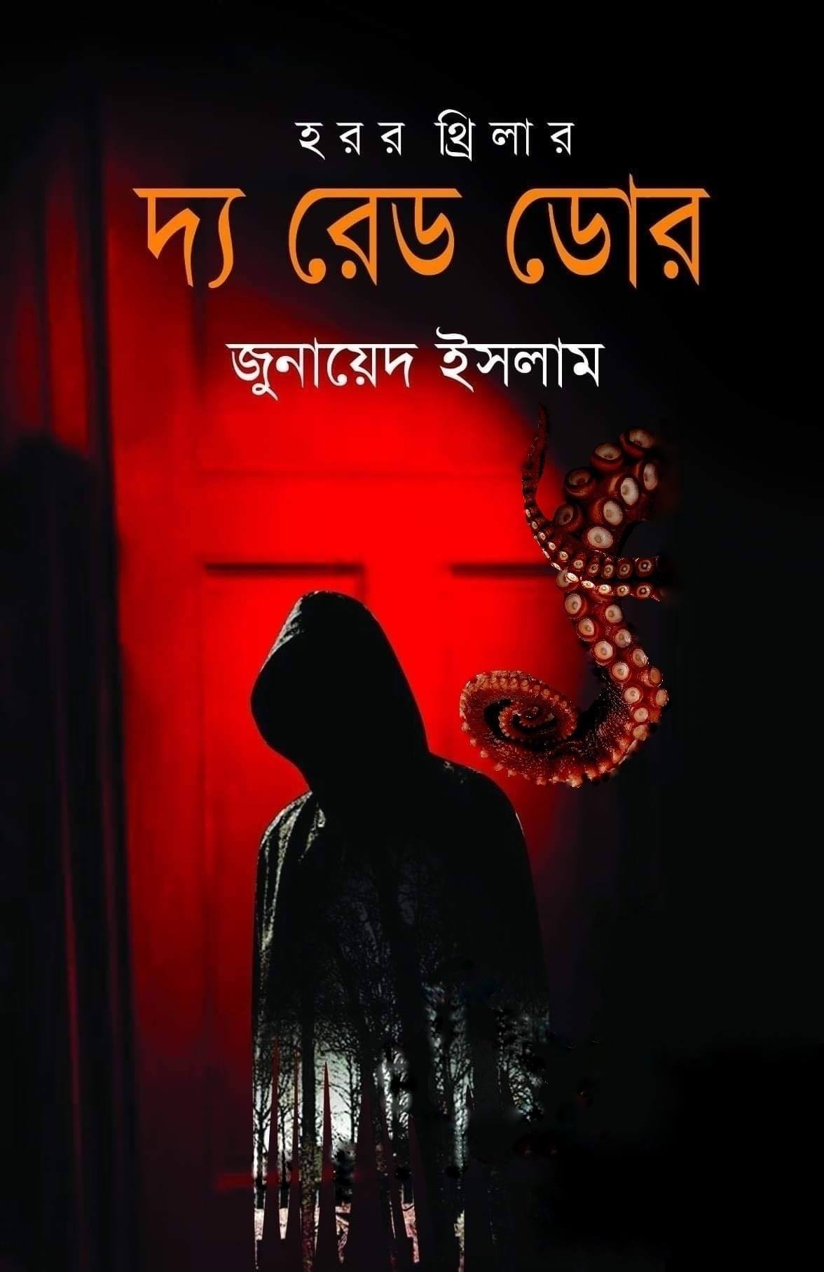 দ্য রেড ডোর (The Red Door)