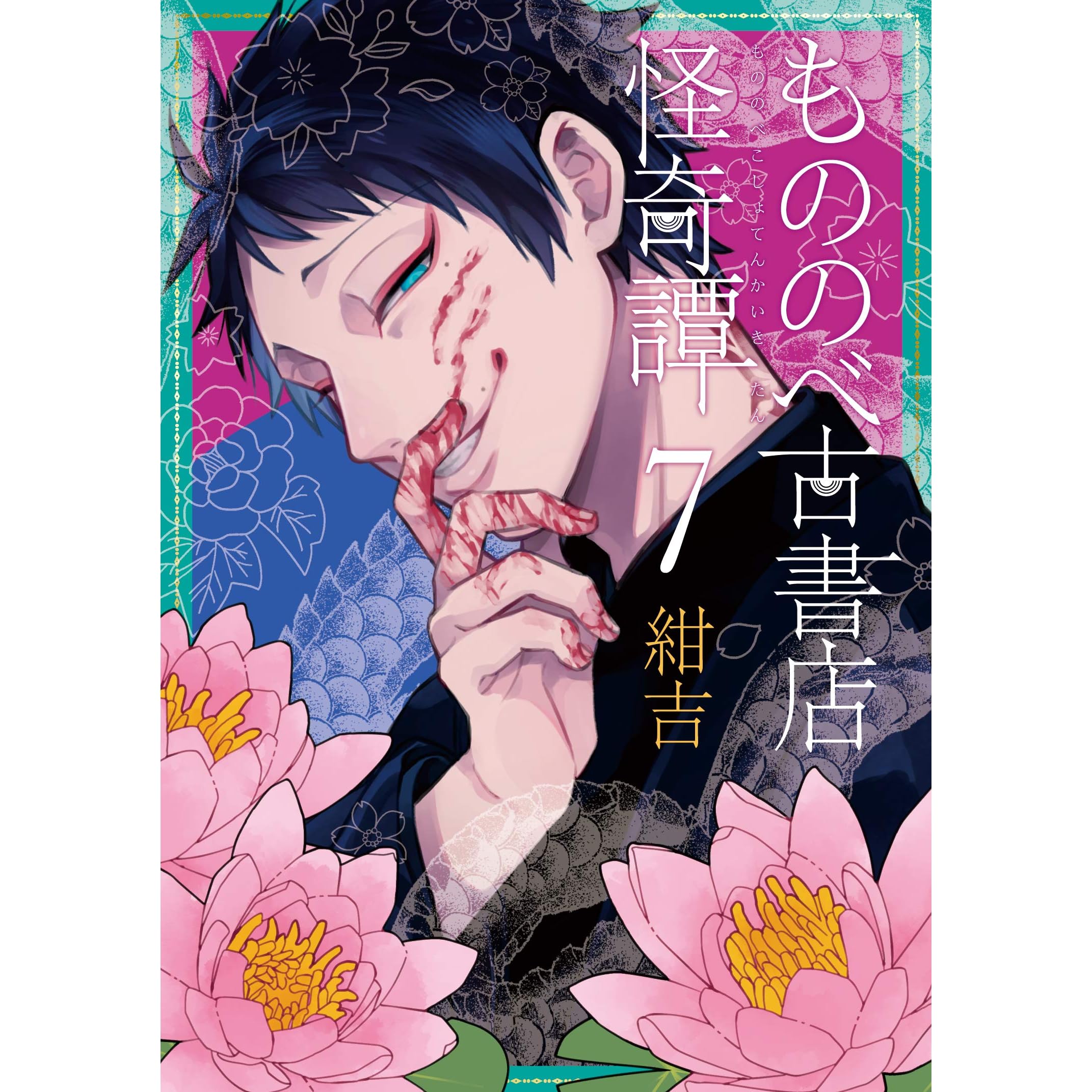 もののべ古書店怪奇譚 7 Mononobe Koshoten Kaikitan 7 By Konkichi