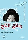رقائق الثلج