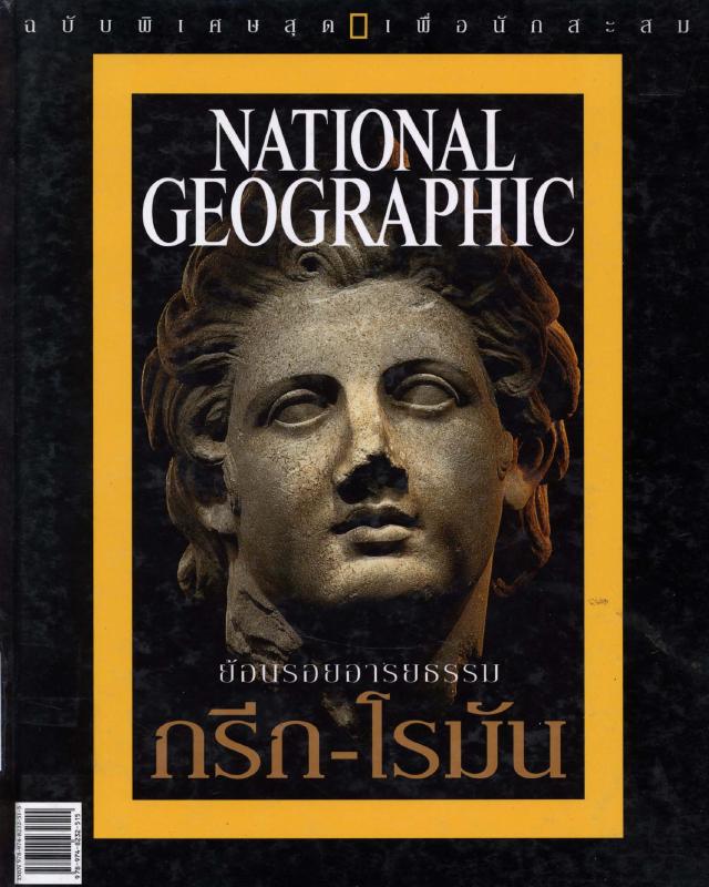 ย้อนรอยอารยธรรมกรีก-โรมัน