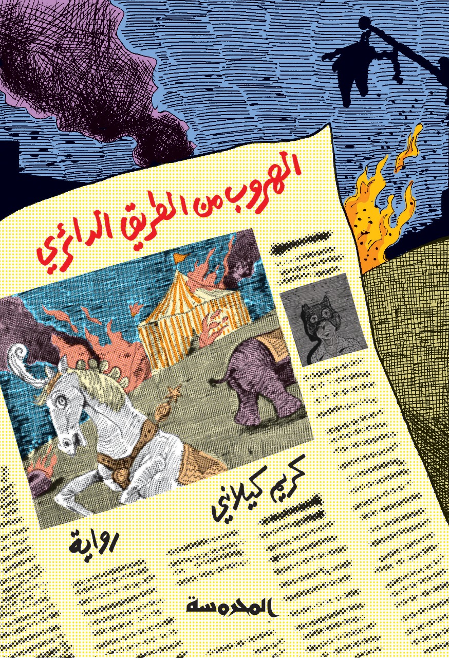 الهروب من الطريق الدائري (Paperback)