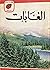 الغابات [Forests] by Patrick H. Armstrong