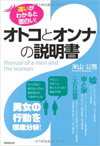オトコとオンナの説明書―違いがわかると面白い!