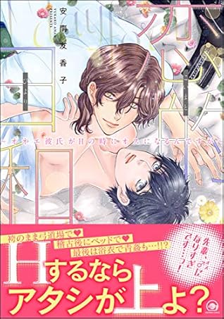 恋的日和 オネエ彼氏がhの時にオスになるんですが 電子限定かきおろし漫画付 By 安南友香子
