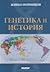 Генетика и история