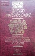 Слово многоцінне. Книга 1: Хрестоматія української літератури, створеної різними мовами в епоху ренесансу та бароко XV-XVIII століть