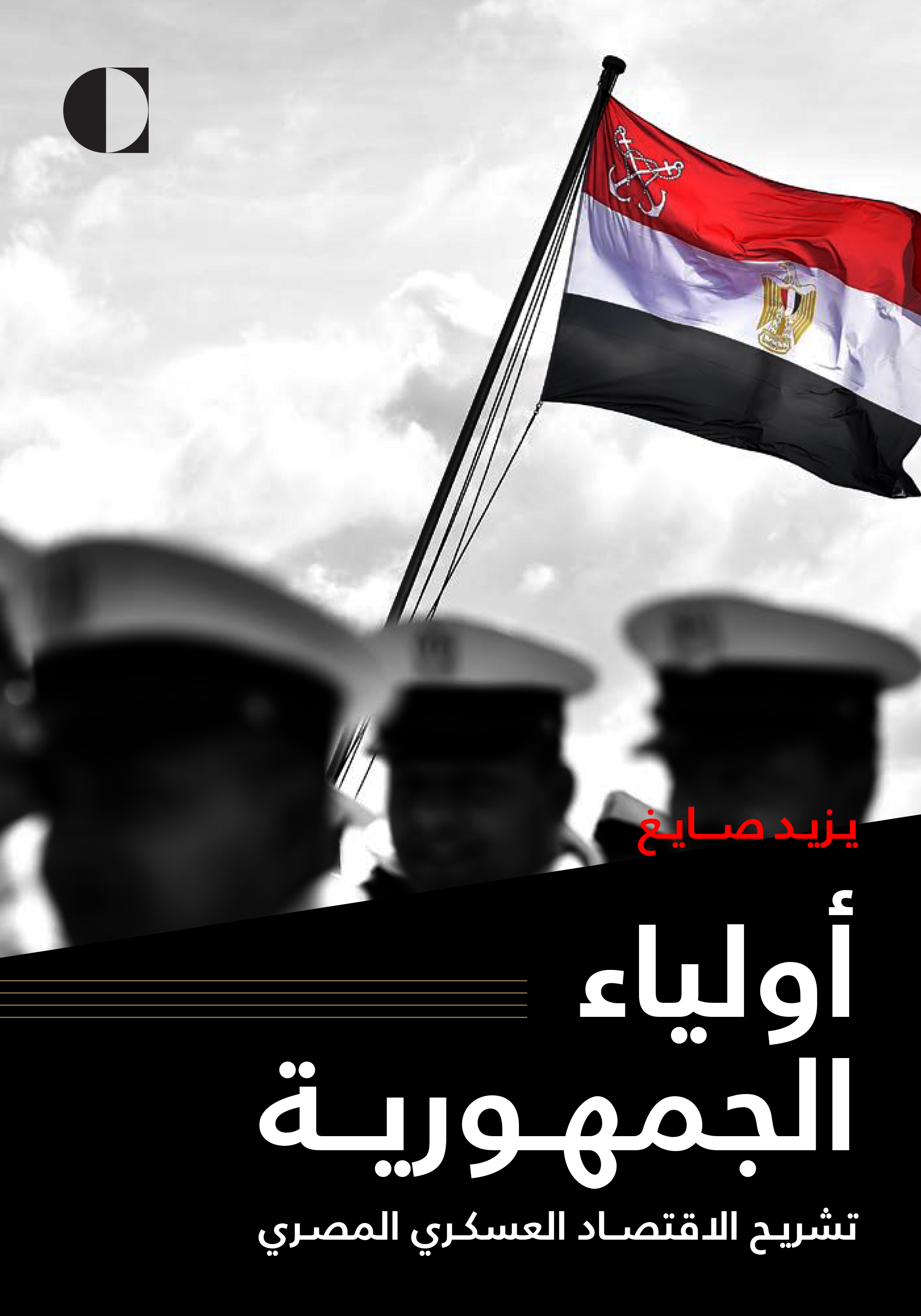 أولياء الجمهورية: تشريح الاقتصاد العسكري المصري