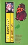 В мгновенье ока by Ray Bradbury