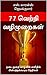 77 வெற்றி வழிமுறைகள்: நடைமு...