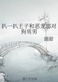 扒一扒王子和恶龙那对狗男男 (ebook)