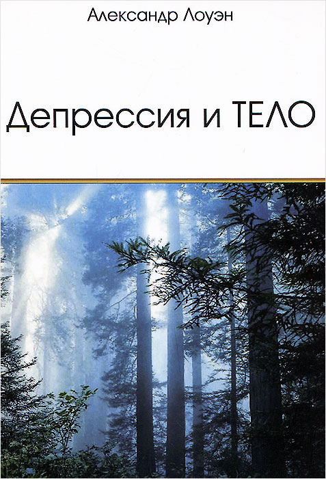 Депрессия и тело (Paperback)