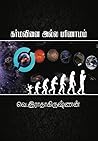 கர்மவினை அல்ல பரிணாமம் [Karmavinai Alla Parinaamam]