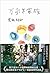 万引き家族【映画小説化作品】 (宝島社文庫)
