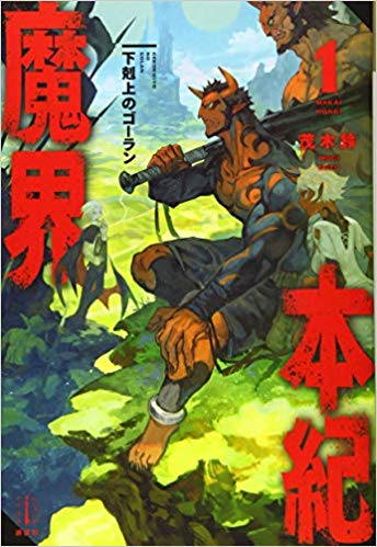 魔界本紀１ 下剋上のゴーラン (魔界本紀, #1)