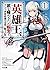 英雄王、武を極めるため転生す~そして、世界最強の見習い騎士♀~ 1