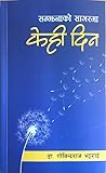 सम्झनाको सागरमा केही दिन [Samjhana Ko Sagar ma Kehi Din]