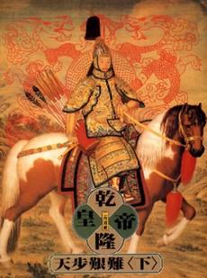 乾隆皇帝 天步艱難 下 乾隆皇帝 4 By 二月河