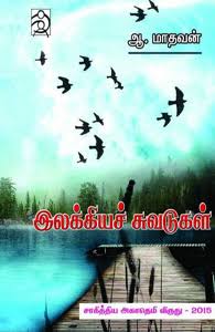 இலக்கிய சுவடுகள் [Ilakkiya Suvadugal]