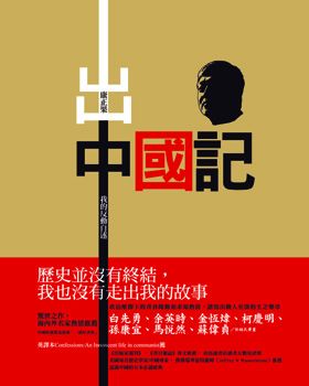出中國記：我的反動自述 (Paperback)
