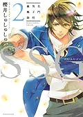 ＳＳＧ～名門男子校血風録～（2） [Meimon Danshikou Keppuroku 2]