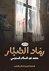 رماد الصبار