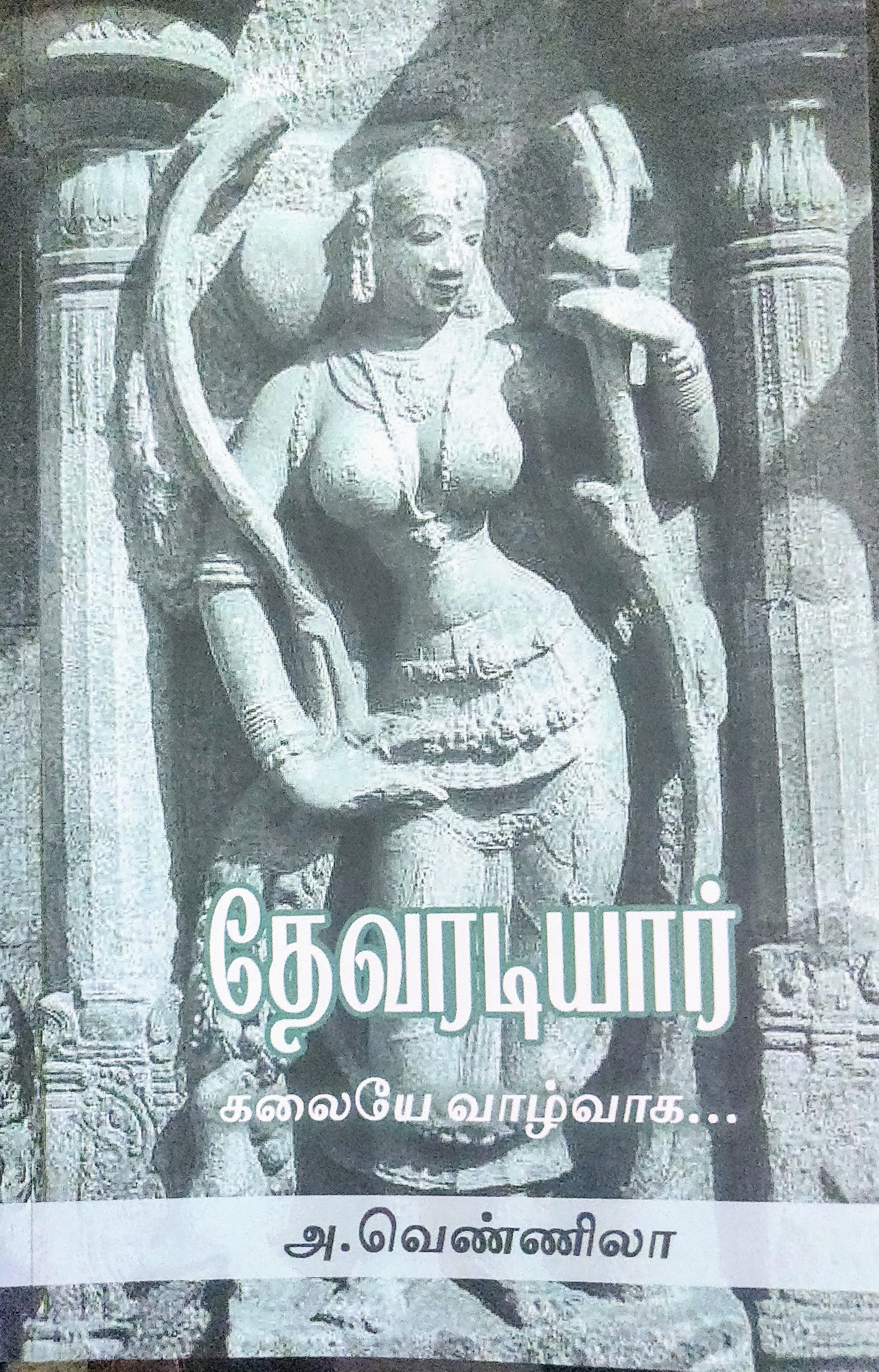 தேவரடியார் கலையே வாழ்வாக...