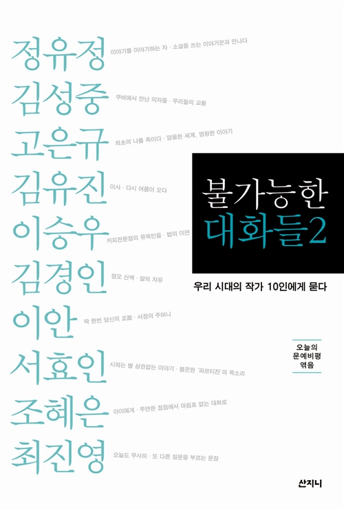 불가능한 대화들 2: 우리 시대의 작가 10인에게 묻다