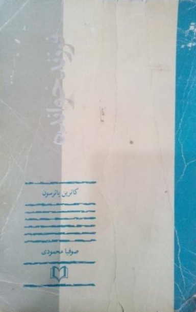 فرزندخوانده