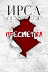 Пресметка