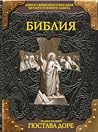 Библия. Книги Священного Писания Ветхого и Нового Завета by Anonymous