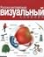 Русско-английский визуальный словарь