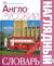 Англо-русский наглядный словарь