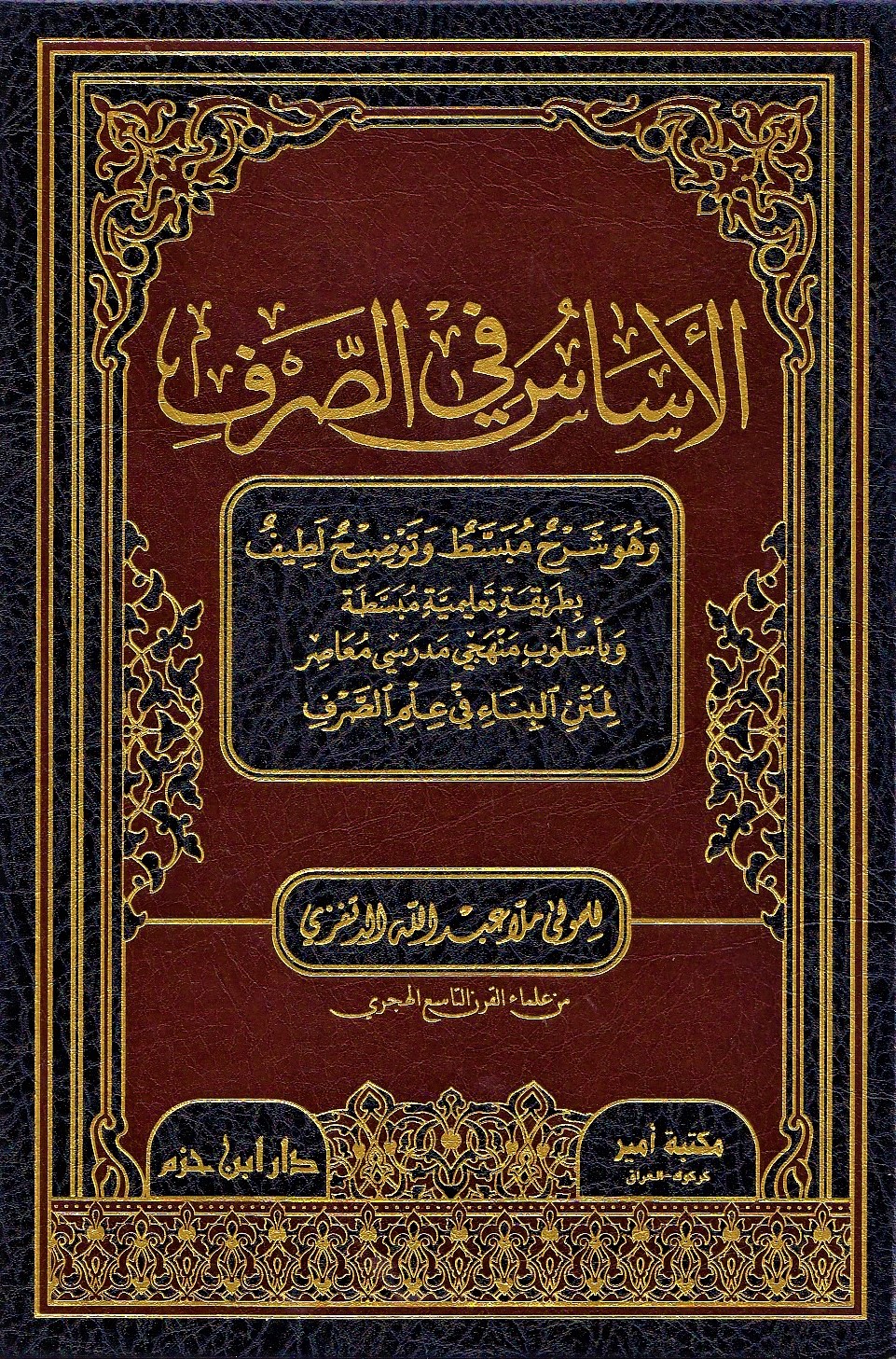 الأساس في الصرف (Hardcover)