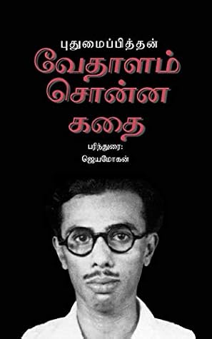 வேதாளம் சொன்ன கதை (Tamil Edition)