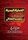 الخطية الجدية حسب فكر القديس ساويرس الأنطاكى Book cover for الخطية الجدية حسب فكر القديس ساويرس الأنطاكى