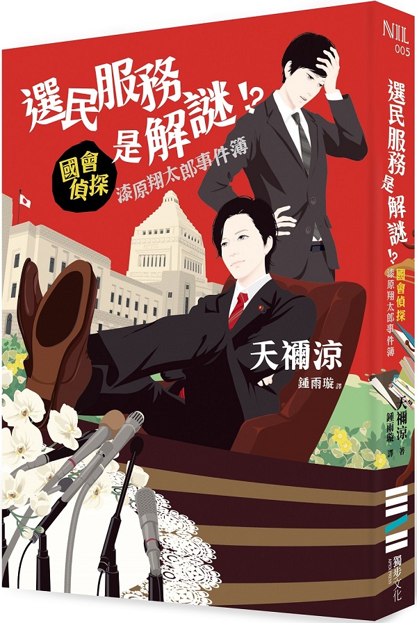 選民服務是解謎！？國會偵探漆原翔太郎事件簿