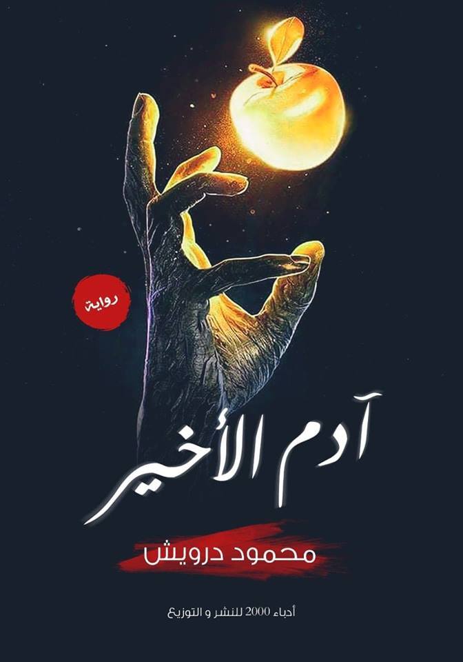 آدم الأخير (Kindle Edition)