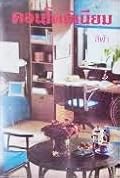 คอนโดมิเนียม เล่ม 1