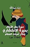 سيرة بطل الأبطال ...