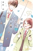 花野井くんと恋の病 3 [Hananoi-kun to Koi no Yamai 3] 