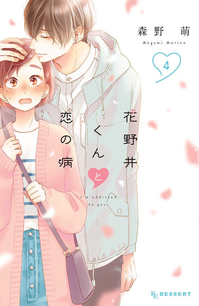 花野井くんと恋の病 4 [Hananoi-kun to Koi no Yamai 4] (I'm addicted to you., #4)