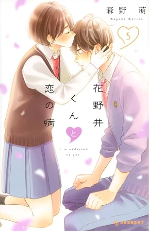 花野井くんと恋の病 5 Hananoi Kun To Koi No Yamai 5 By Megumi Morino