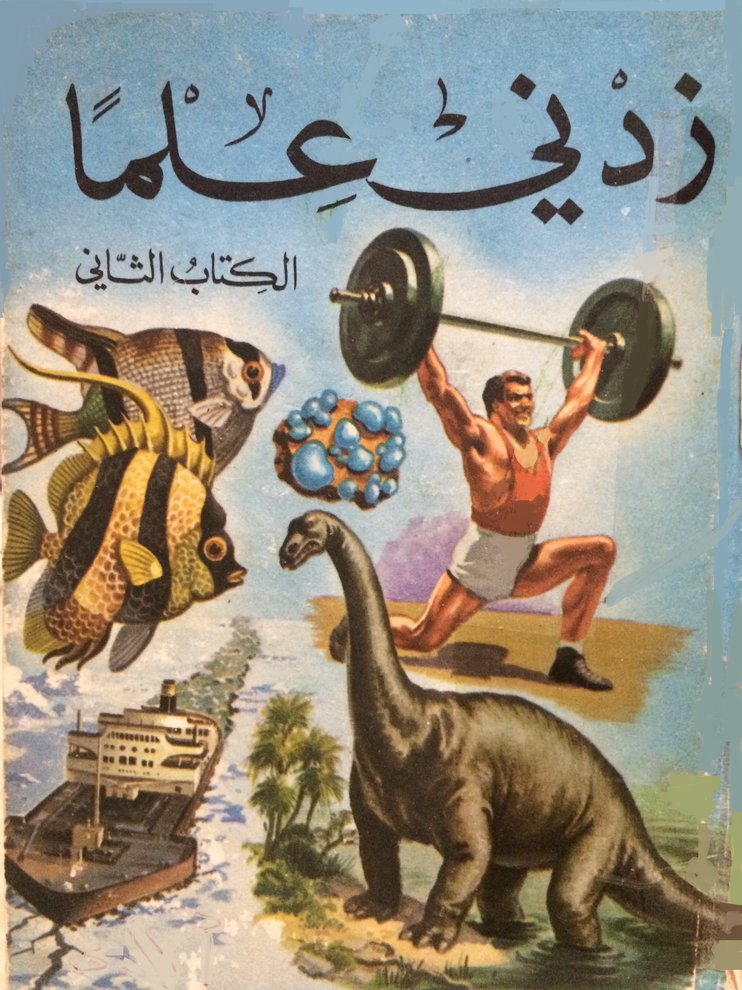 زدني علماً - الكتاب الثاني