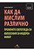 Как да мислим различно