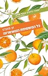כל המשפחות המאושרות
