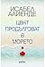 Цвят продълговат в морето by Isabel Allende Цвят продълговат в морето by Isabel Allende
