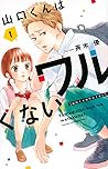山口くんはワルくない 1 [Yam...