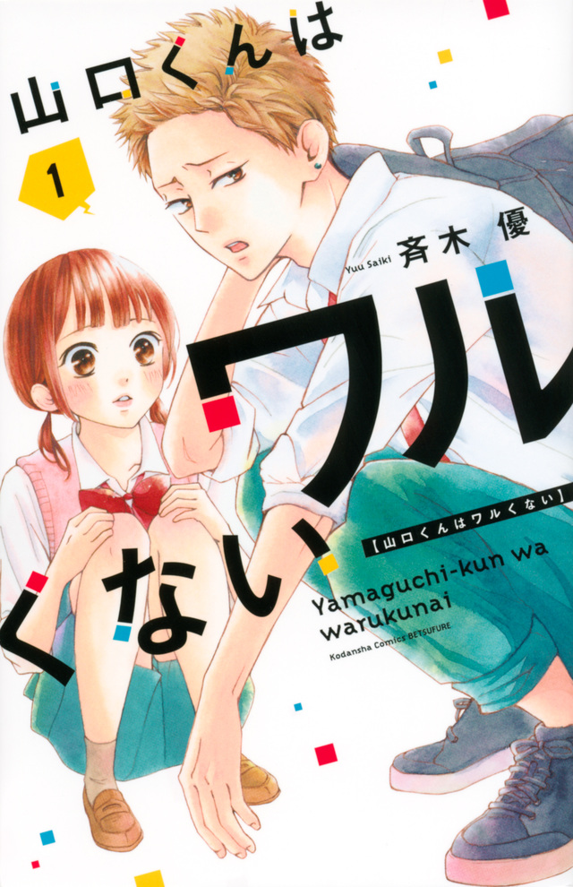 山口くんはワルくない 1 [Yamaguchi-kun wa Warukunai 1]