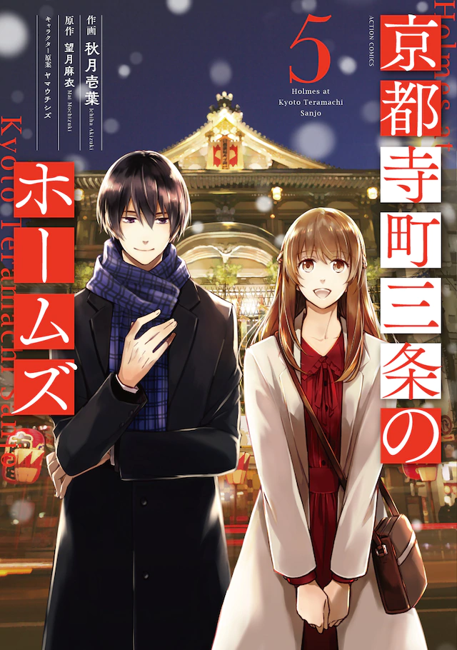 京都寺町三条のホームズ 5 [Kyouto Teramachi Sanjou no Holmes 5] (Holmes of Kyoto, #5)